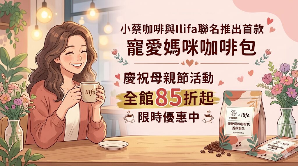 媽媽,咖啡包,Ilifa